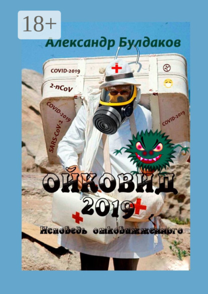 Ойковид-2019. Исповедь отковижженного