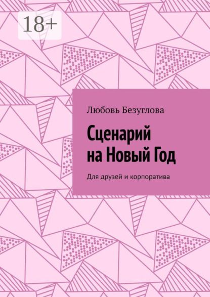 Скачать книгу Сценарий на Новый Год. Для друзей и корпоратива