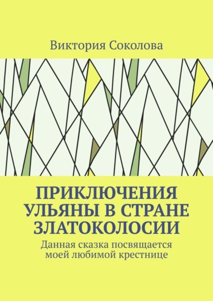 Скачать книгу Приключения Ульяны в стране Златоколосии