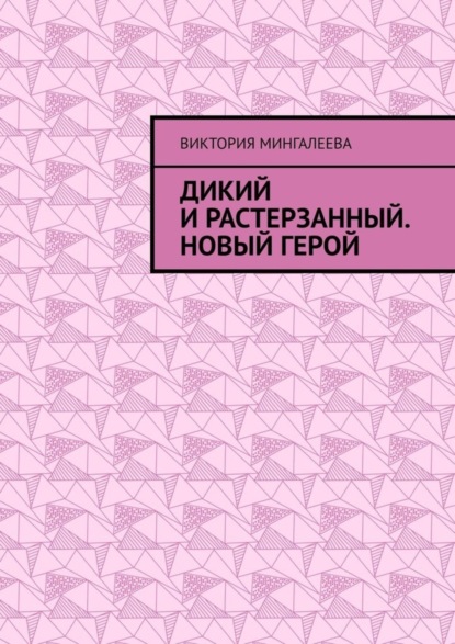 Скачать книгу Дикий и Растерзанный. Новый герой