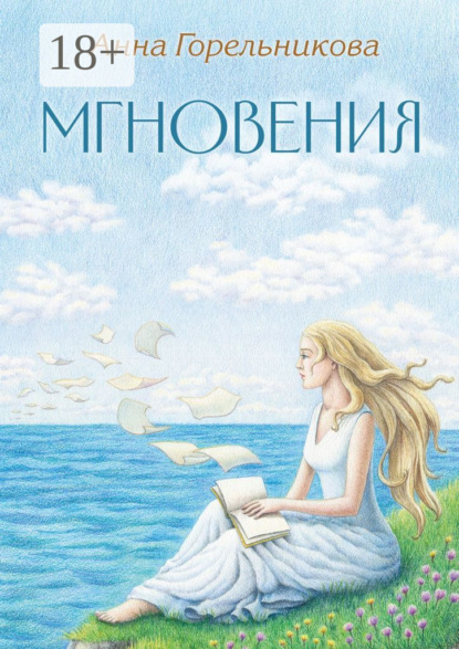 Скачать книгу Мгновения