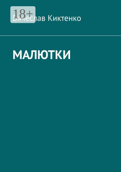 Малютки