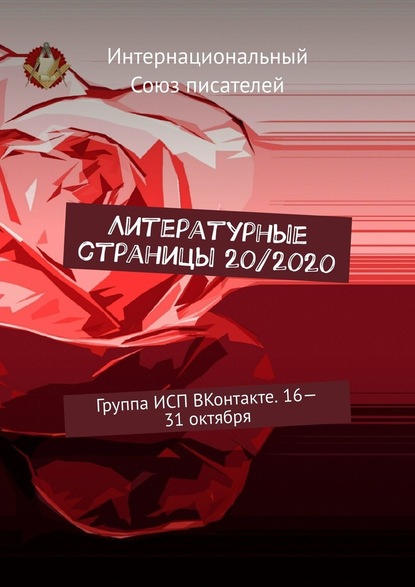 Литературные страницы 20/2020. Группа ИСП ВКонтакте. 16—31 октября