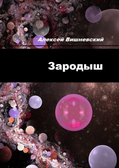 Скачать книгу Зародыш