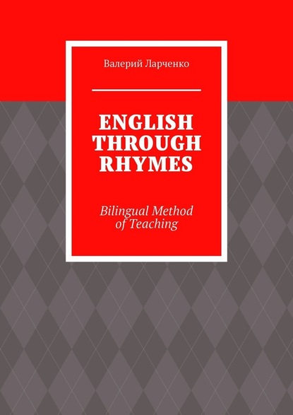 Скачать книгу ENGLISH THROUGH RHYMES. Bilingual Method of Teaching