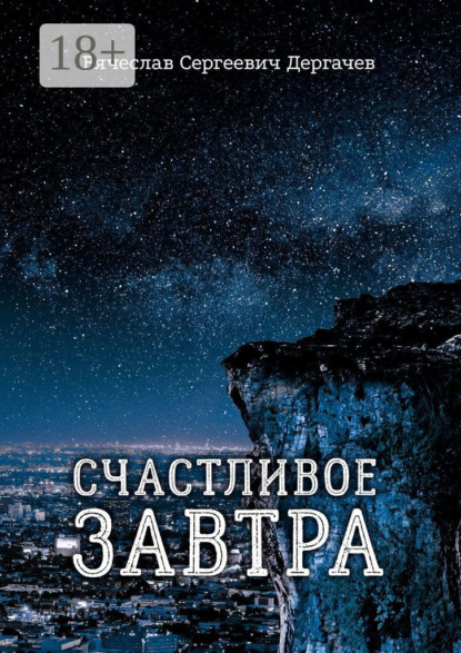 Счастливое завтра