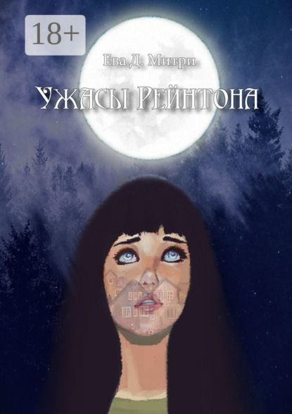 Скачать книгу Ужасы Рейнтона