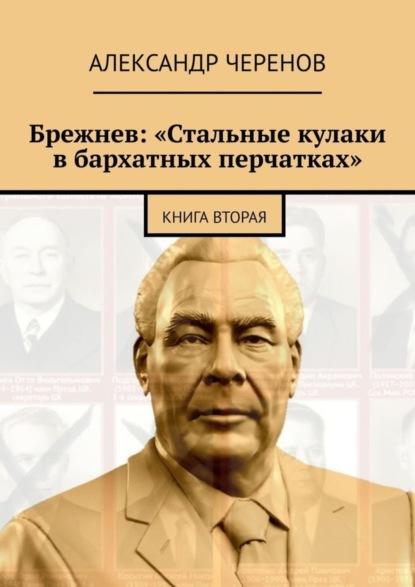 Скачать книгу Брежнев: «Стальные кулаки в бархатных перчатках». Книга вторая