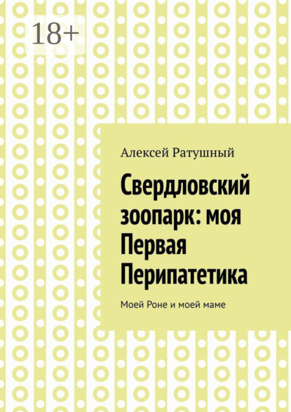 Скачать книгу Свердловский зоопарк: моя Первая Перипатетика. Моей Роне и моей маме