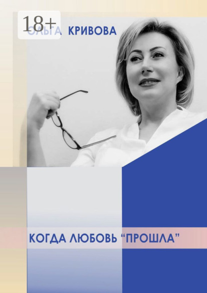 Скачать книгу Когда любовь «прошла»