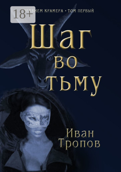 Скачать книгу Шаг во тьму