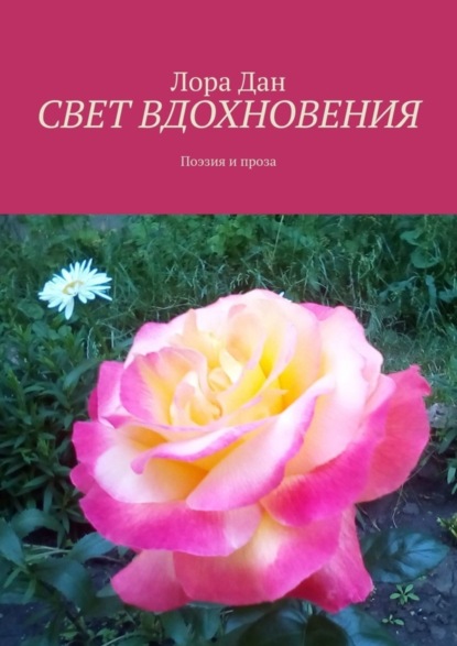 Скачать книгу СВЕТ ВДОХНОВЕНИЯ. Поэзия и проза
