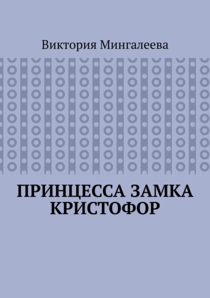 Скачать книгу Принцесса замка Кристофор