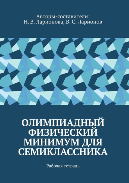 Скачать книгу Олимпиадный физический минимум для семиклассника. Рабочая тетрадь