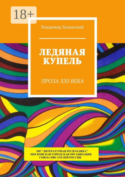 Скачать книгу Ледяная купель. Проза XXI века