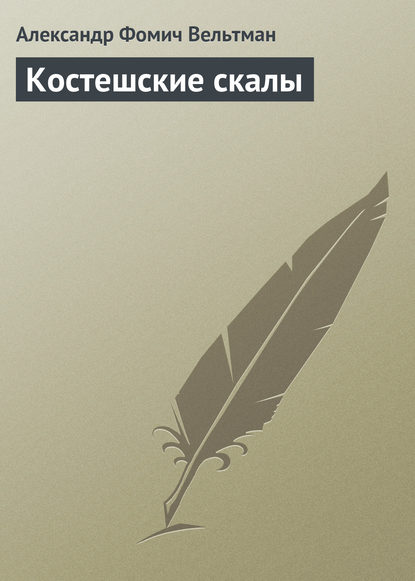 Скачать книгу Костешские скалы
