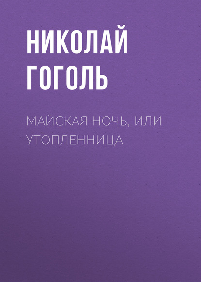 Скачать книгу Майская ночь, или Утопленница