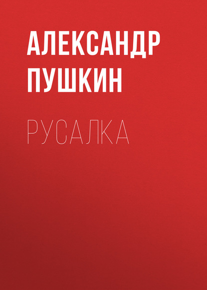 Скачать книгу Русалка