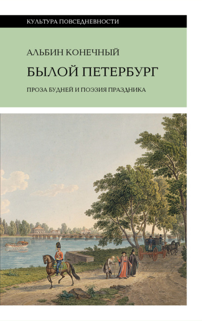 Скачать книгу Былой Петербург: проза будней и поэзия праздника