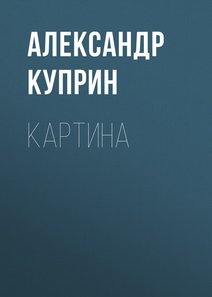 Скачать книгу Картина