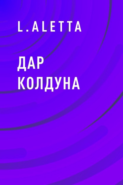 Скачать книгу Дар колдуна
