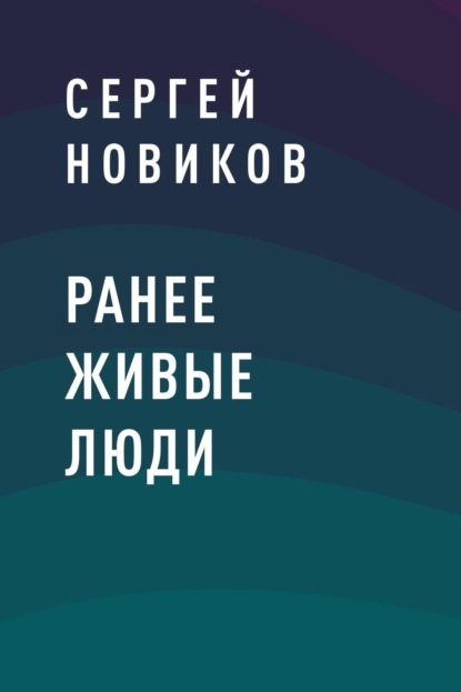 Скачать книгу Ранее живые люди