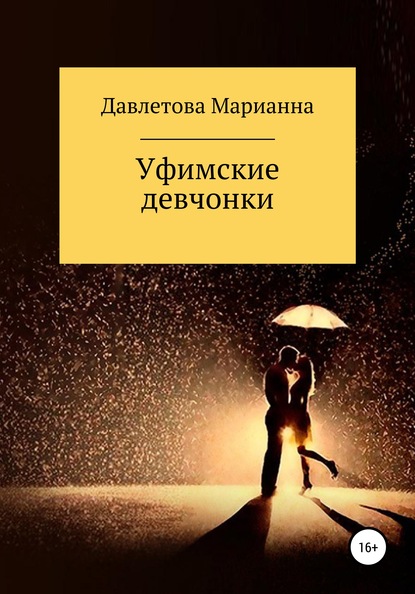 Скачать книгу Уфимские девчонки