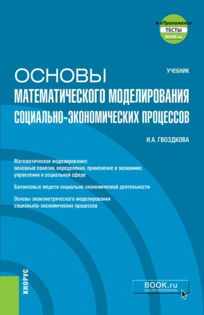 Скачать книгу Основы математического моделирования социально-экономических процессов и еПриложение. (Бакалавриат). Учебник