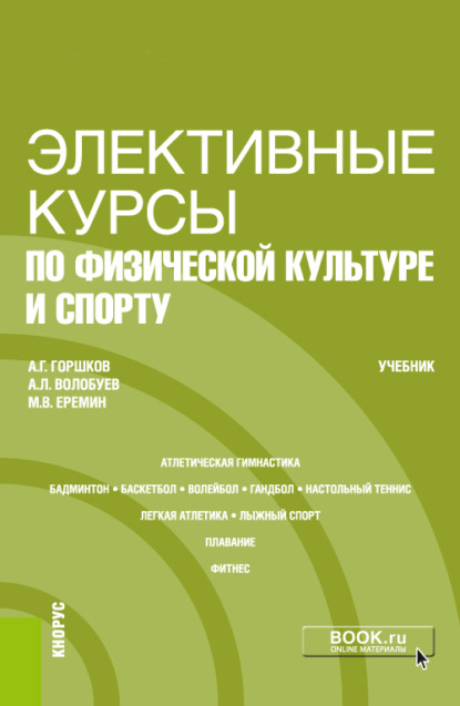 Скачать книгу Элективные курсы по физической культуре и спорту. (Бакалавриат). Учебник