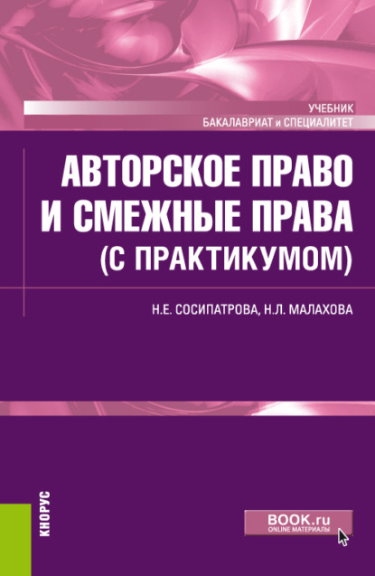 Скачать книгу Авторское право и смежные права (с практикумом). (Бакалавриат). Учебник.