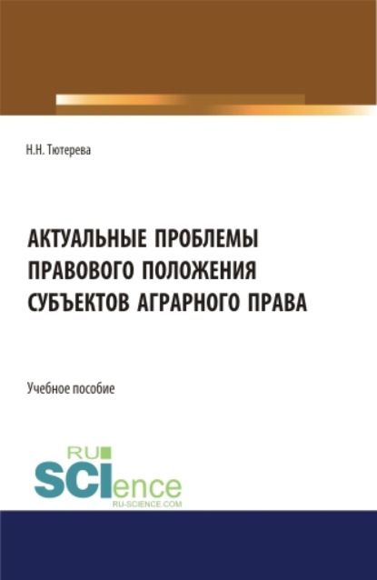 Скачать книгу Актуальные проблемы правового положения субъектов аграрного права. (Бакалавриат, Магистратура, Специалитет). Учебное пособие.