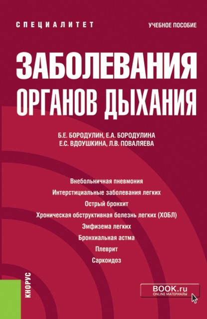 Скачать книгу Заболевания органов дыхания. (Специалитет). Учебное пособие