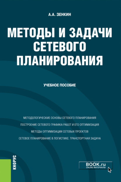 Скачать книгу Методы и задачи сетевого планирования. (Бакалавриат). Учебное пособие.