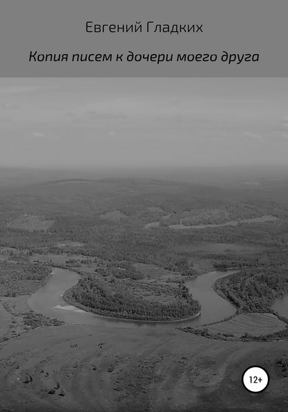 Скачать книгу Копия писем к дочери моего друга