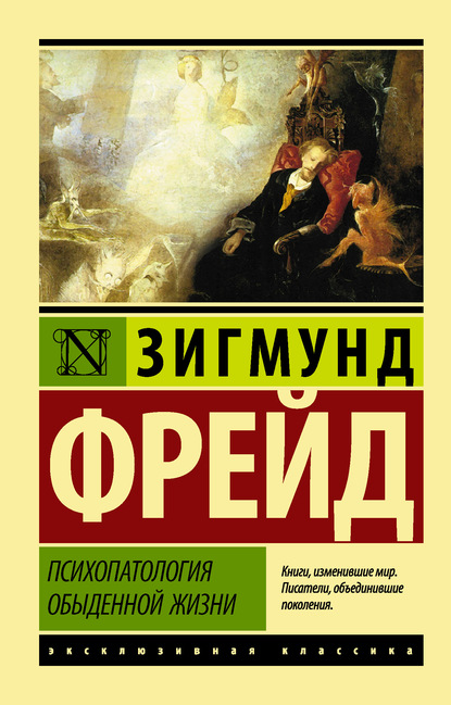 Скачать книгу Психопатология обыденной жизни