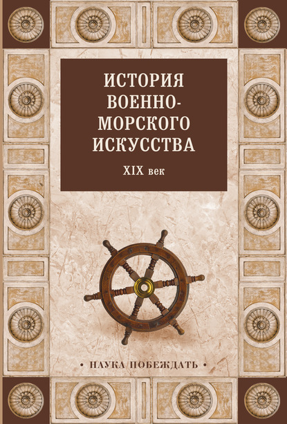 Скачать книгу История военно-морского искусства. XIX век