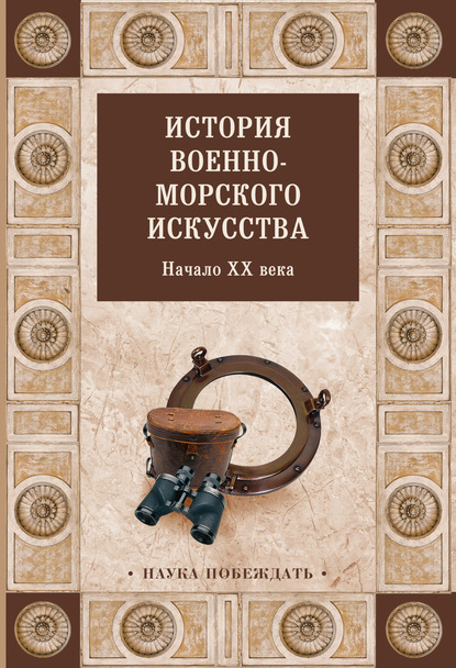 Скачать книгу История военно-морского искусства. Начало XX века