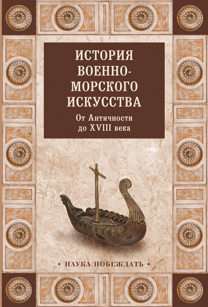 Скачать книгу История военно-морского искусства. От Античности до XVIII века