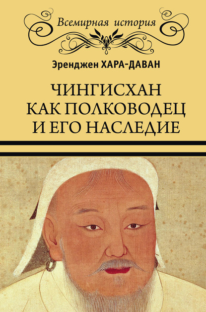 Скачать книгу Чингисхан как полководец и его наследие