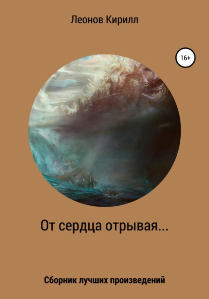 Скачать книгу От сердца отрывая