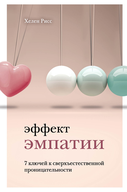 Скачать книгу Эффект эмпатии. 7 ключей к сверхъестественной проницательности