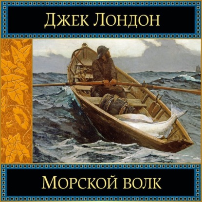 Скачать книгу Морской волк