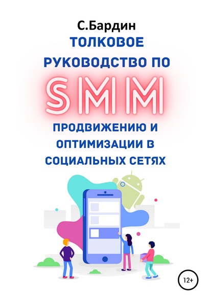 Скачать книгу Толковое руководство по SMM продвижению и оптимизации в социальных сетях