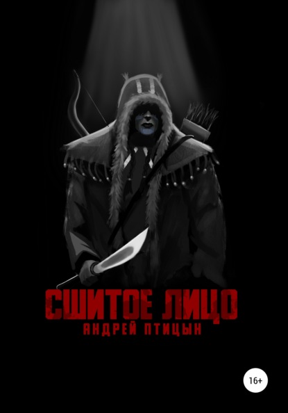 Скачать книгу Сшитое лицо