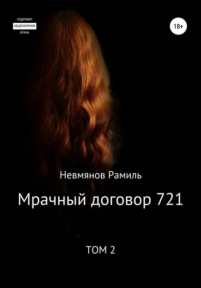 Скачать книгу Мрачный договор 721. 2 том