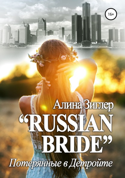 Скачать книгу «Russian Bride»: Потерянные в Детройте