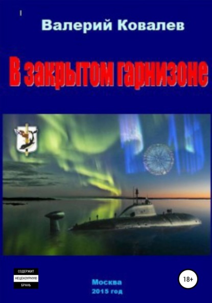 Скачать книгу В закрытом гарнизоне