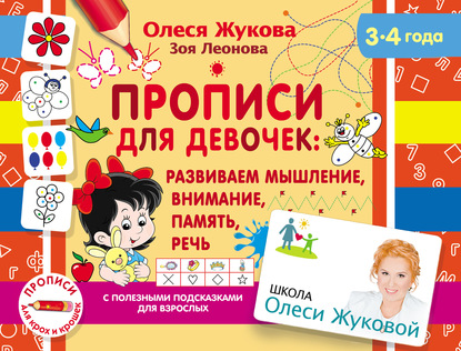 Скачать книгу Прописи для девочек: развиваем мышление, внимание, память, речь