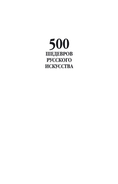 Скачать книгу 500 шедевров русского искусства