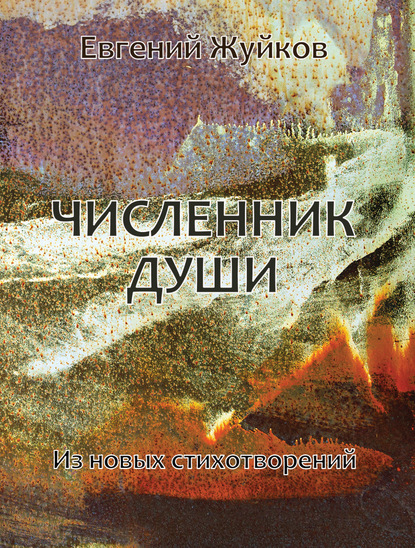 Скачать книгу Численник души. Из новых стихотворений